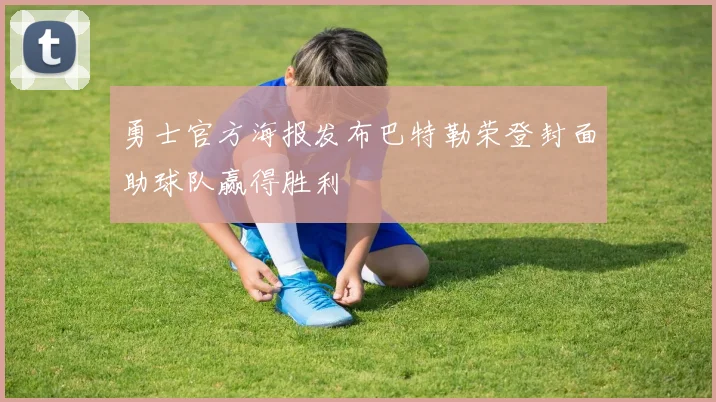 勇士官方海报发布巴特勒荣登封面助球队赢得胜利