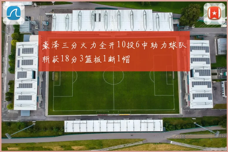 豪泽三分火力全开10投6中助力球队斩获18分3篮板1断1帽