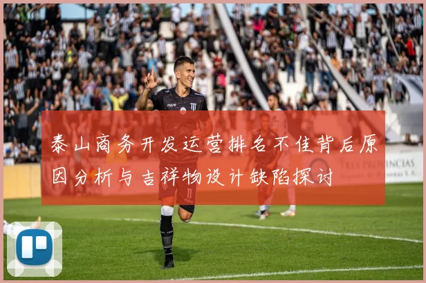 泰山商务开发运营排名不佳背后原因分析与吉祥物设计缺陷探讨
