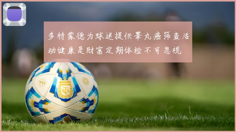 多特蒙德为球迷提供睾丸癌筛查活动健康是财富定期体检不可忽视