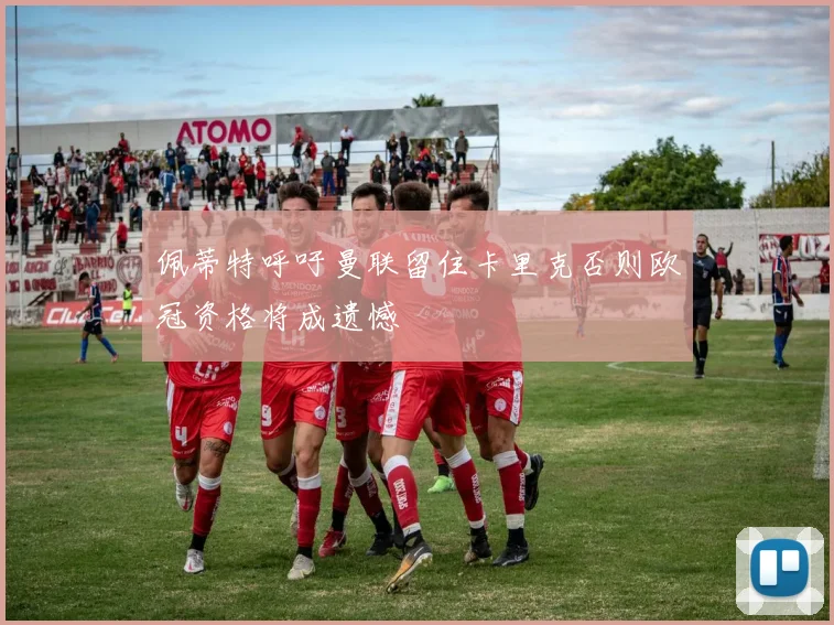 佩蒂特呼吁曼联留住卡里克否则欧冠资格将成遗憾