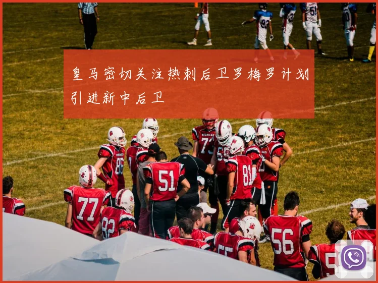 皇马密切关注热刺后卫罗梅罗计划引进新中后卫