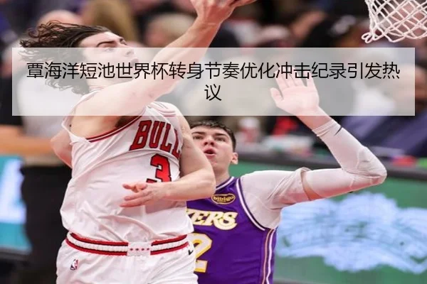 覃海洋短池世界杯转身节奏优化冲击纪录引发热议（EMCSPORTS）